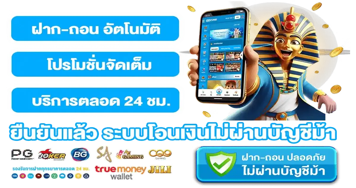 ระบบฝากถอนออโต้ HYBET168 รวดเร็ว รองรับทุกธนาคาร